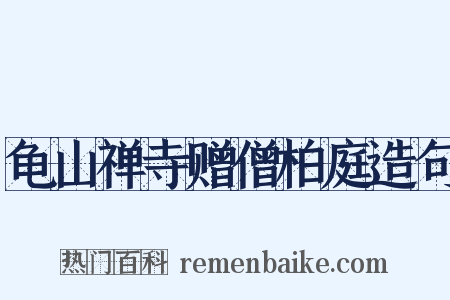 龟山禅寺赠僧柏庭造句是什么意思的图片
